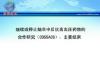 [ESH2010]继续或停止脑卒中后抗高血压药物的合作研究（COSSACS）：主要结果